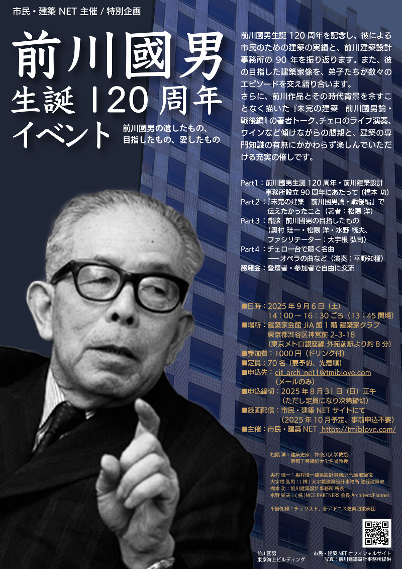 前川國男生誕120周年イベント
