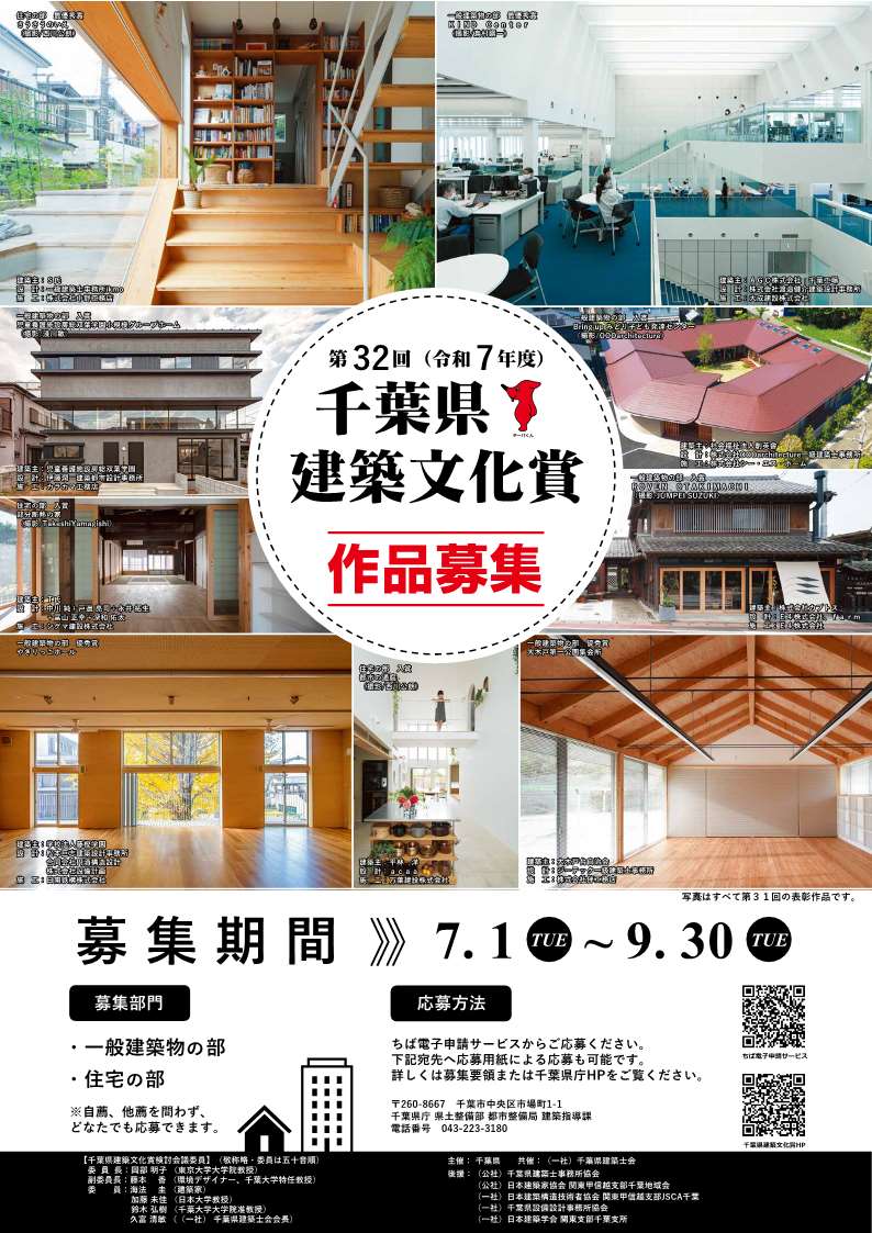 第32回(令和7年度)千葉県建築文化賞作品募集