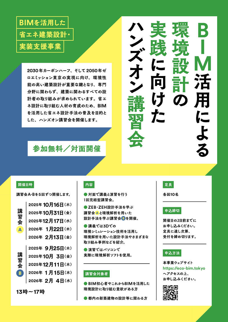 BIM活用による環境設計の実践に向けたハンズオン講習会