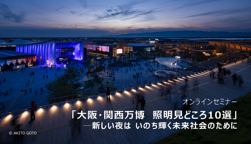 オンラインセミナー「大阪・関西万博 照明見どころ10選」─新しい夜は いのち輝く未来社会のために