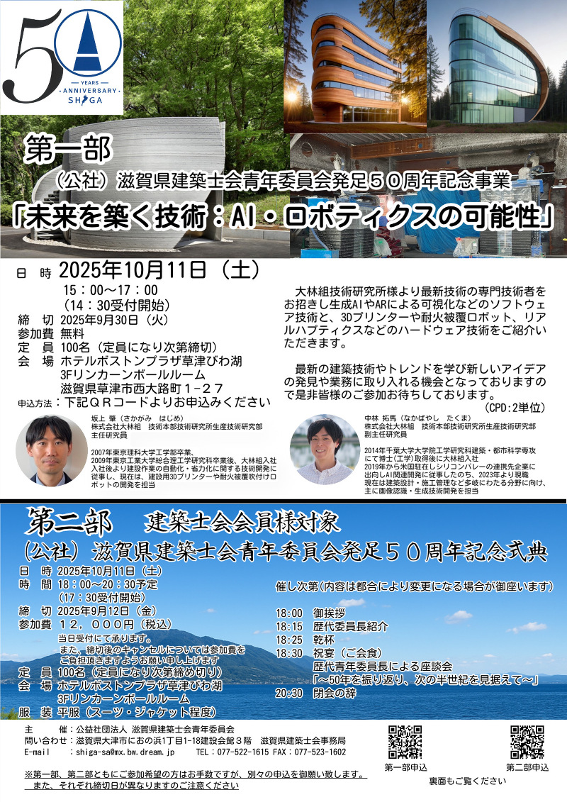 (公社)滋賀県建築士会青年委員会発足50周年記念事業