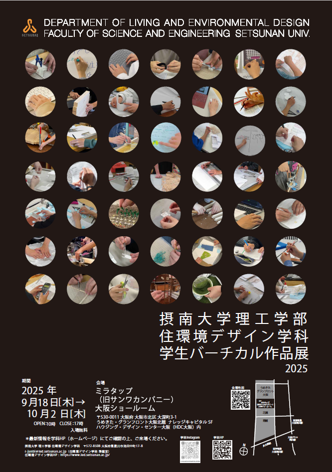 学生バーチカル作品展2025|摂南大学住環境デザイン学科