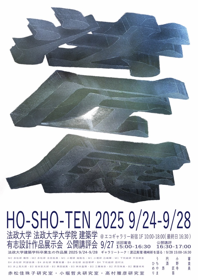 法匠展・HO-SHO-TEN 2025 / 法政大学・法政大学大学院 建築学 有志設計作品展示会・公開講評会