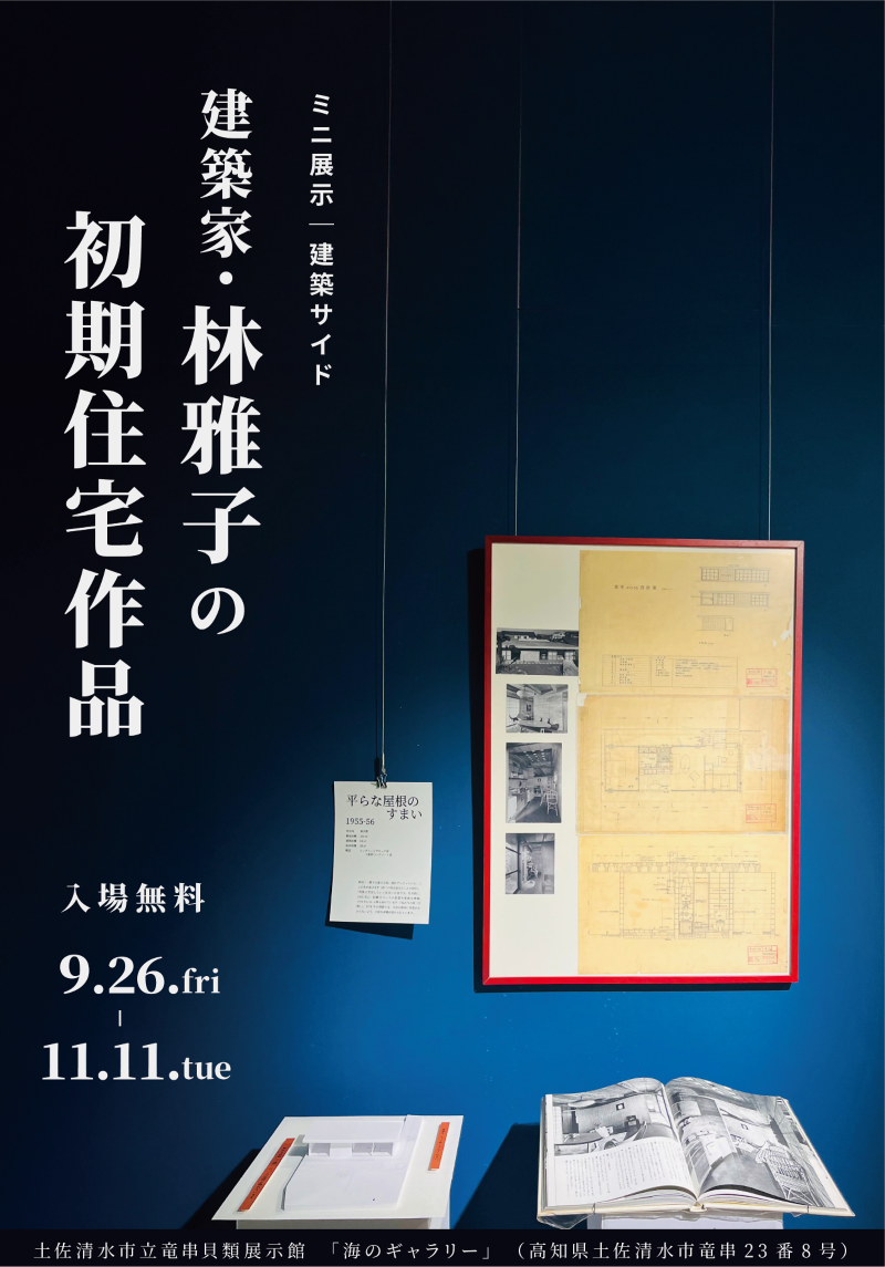 ミニ展示「建築家・林雅子の初期住宅作品」