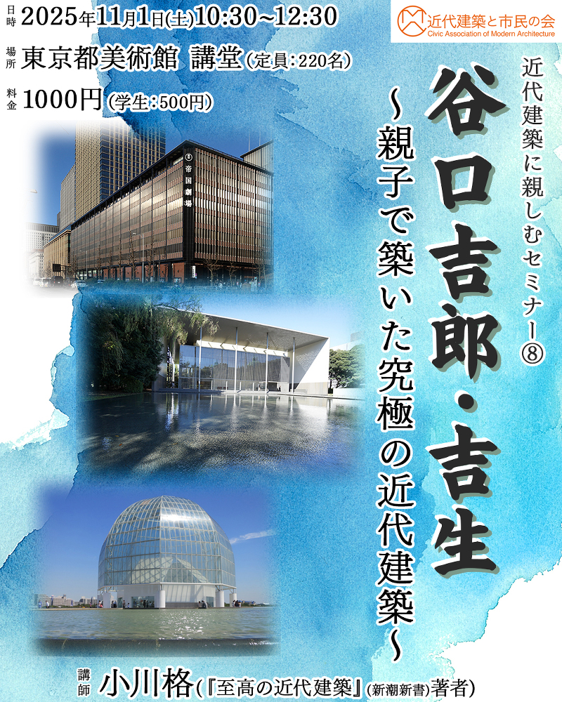 近代建築に親しむセミナー⑧「谷口吉郎・吉生〜親子で築いた究極の近代建築〜」
