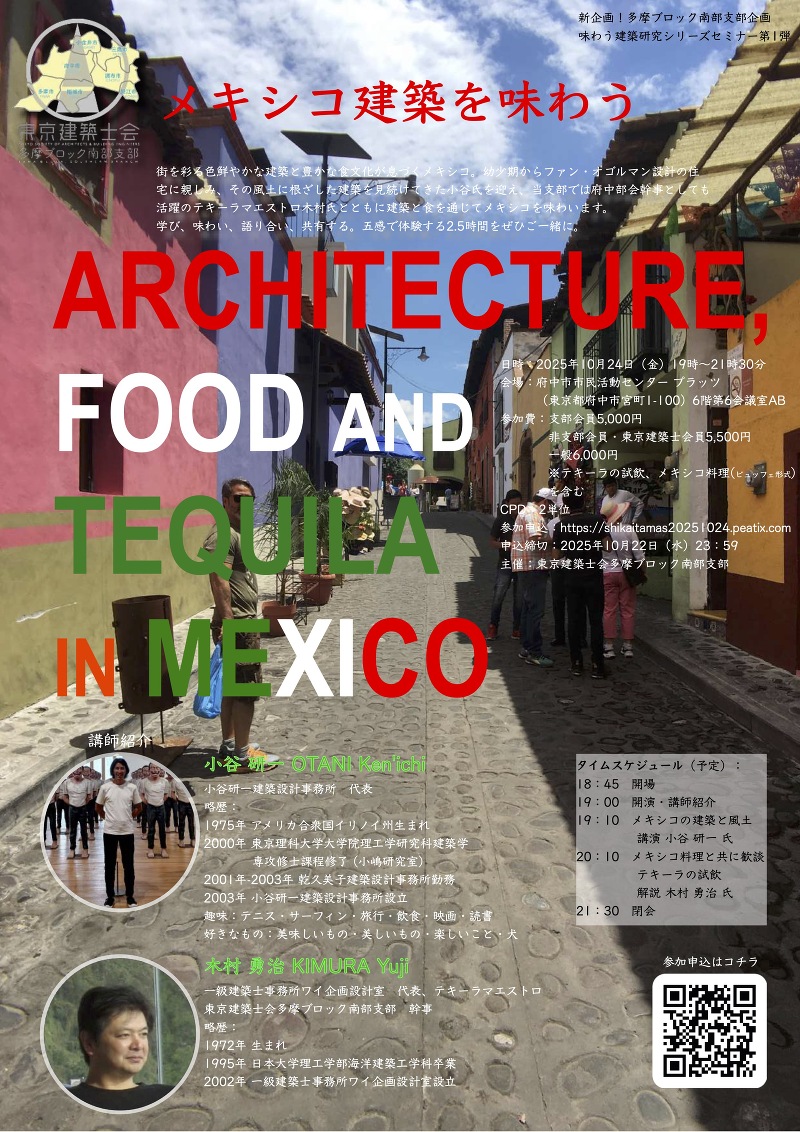 『メキシコ建築を味わう』　味わう建築研究シリーズセミナー第一弾