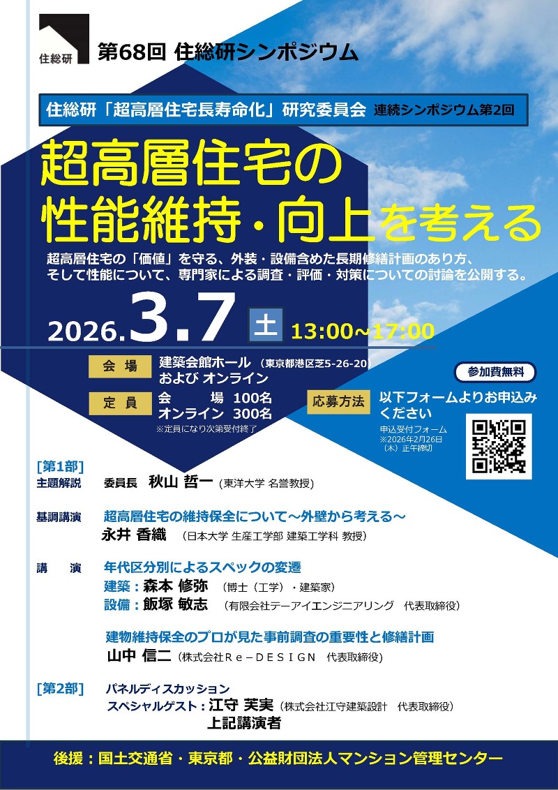 第68回住総研シンポジウム『超高層住宅の性能維持・向上を考える』
