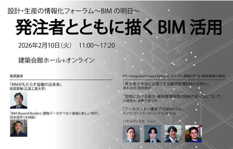 設計・生産の情報化フォーラム~BIM の明日~ 発注者とともに描くBIM 活用