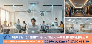 オンラインセミナー「制御はもっと”自由に” もっと”楽しく”」