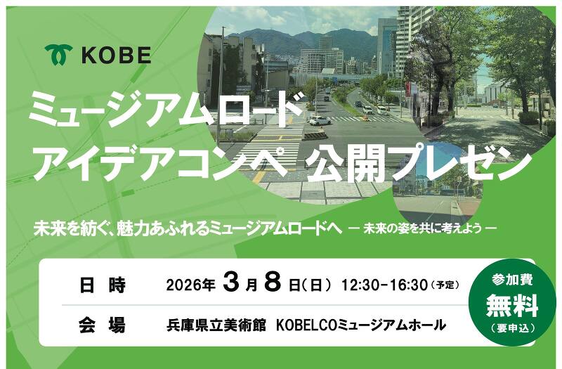 「ミュージアムロード アイデアコンペ」公開プレゼン