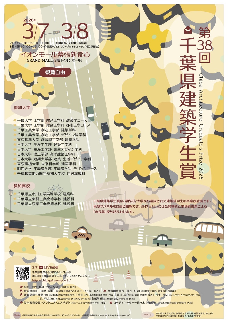 第38回千葉県建築学生賞のお知らせ（3/7-8）