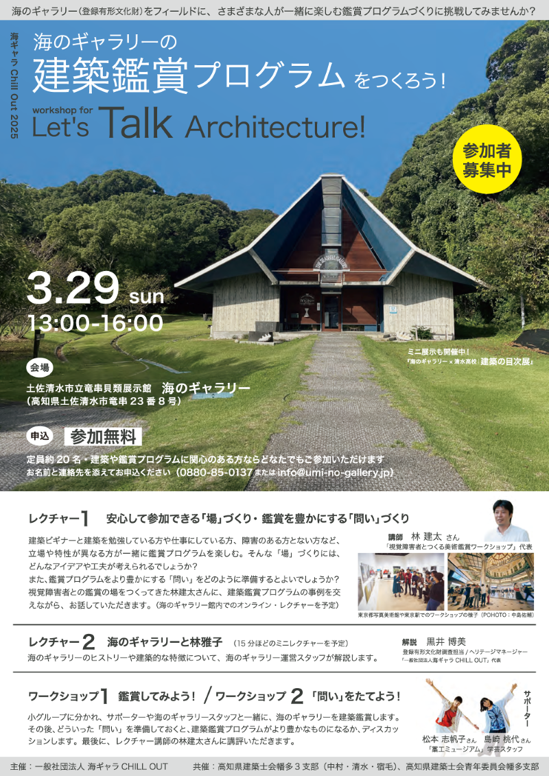 海のギャラリーの建築鑑賞プログラムをつくろう！