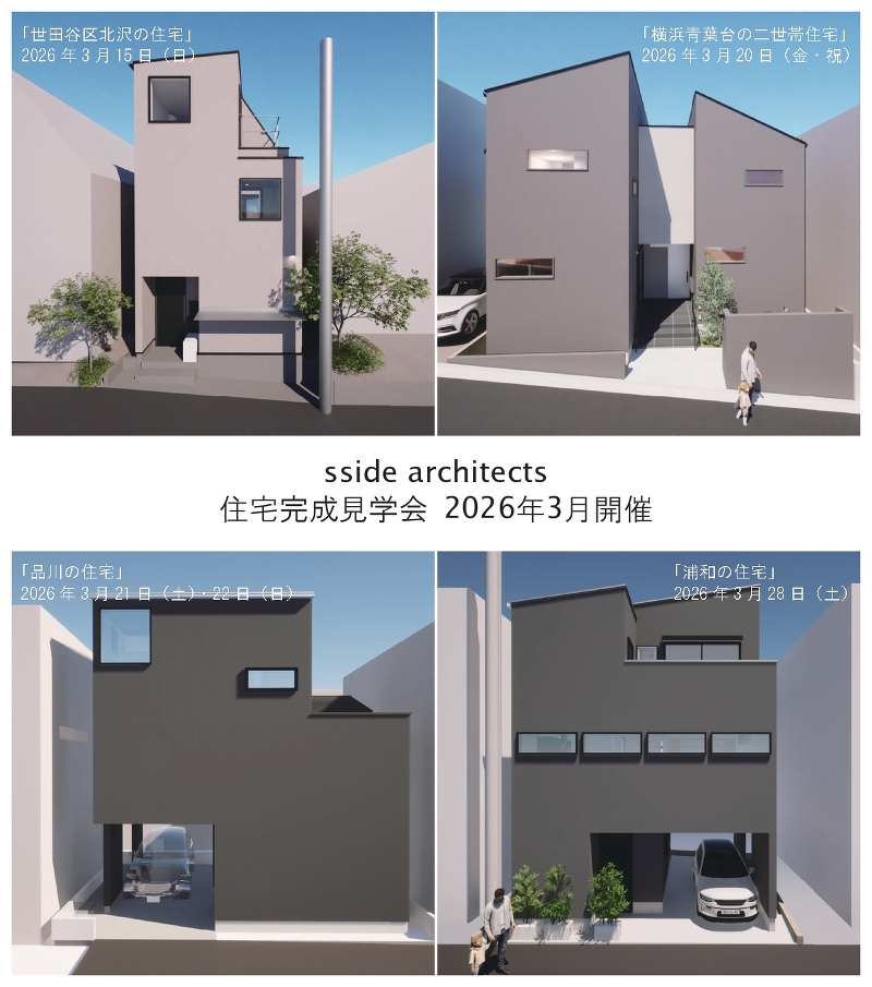 2026年3月　「世田谷・横浜・品川・浦和」にて住宅完成見学会開催します