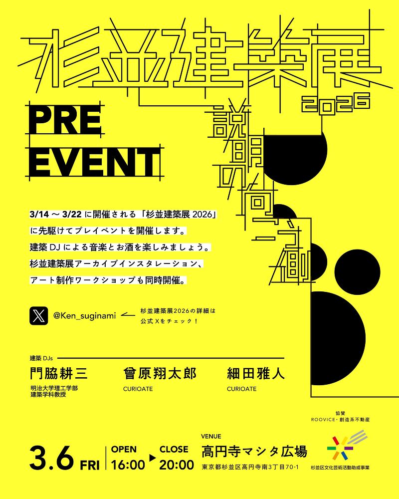 杉並建築展2026　プレイベント