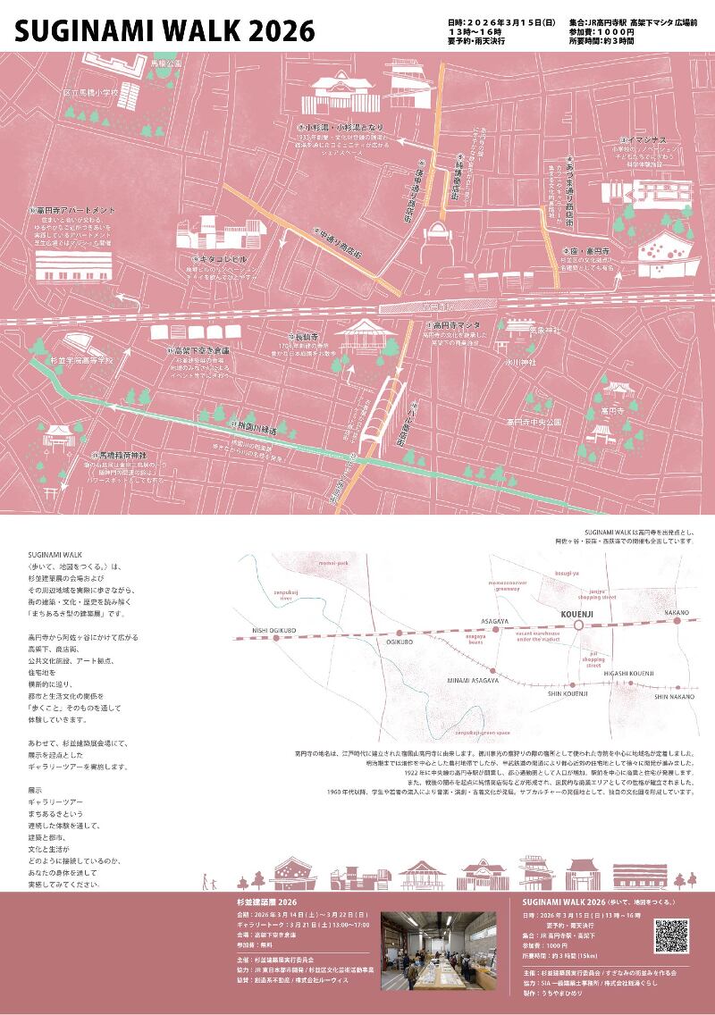 SUGINAMI WALK  〈歩いて、地図をつくる。〉