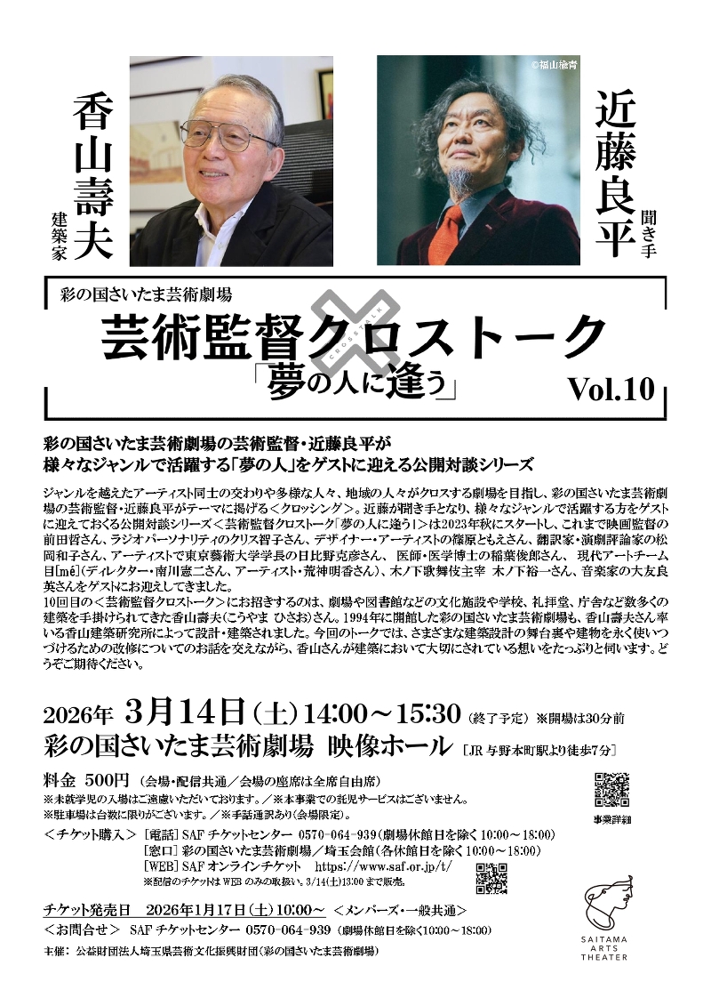 ＜芸術監督クロストーク「夢の人に逢う」＞ Vol.10 香山壽夫（建築家）×近藤良平（聞き手）