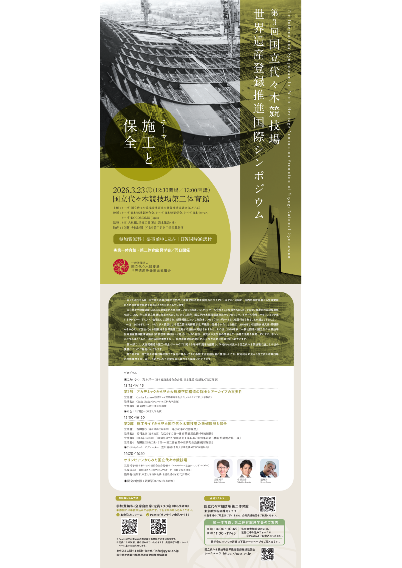 第3回国立代々木競技場世界遺産登録推進国際シンポジウム