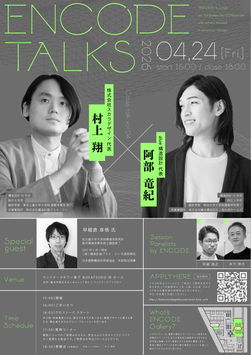 ENCODE TALKS vol.04 村上 翔 × 阿部 竜紀【2人の構造家、そのキャリアと設計思考】