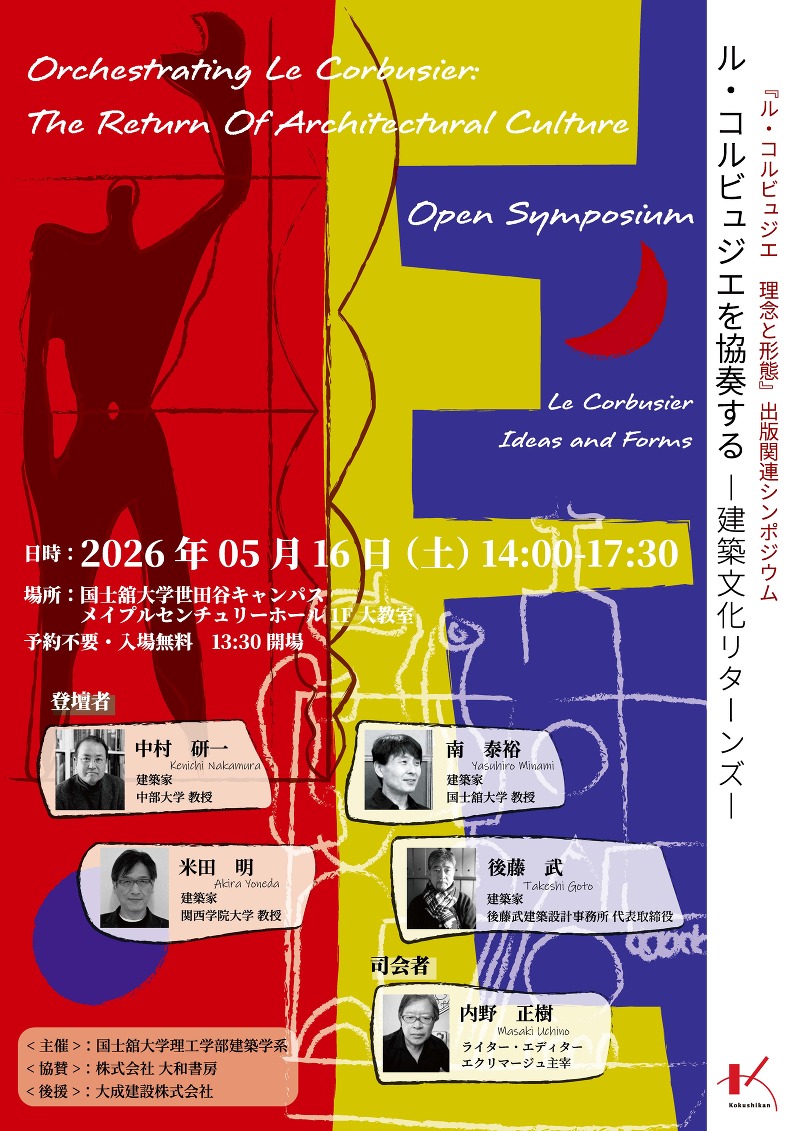 『ル・コルビュジエ　理念と形態』出版関連シンポジウム「ル・コルビュジエを協奏する―建築文化リターンズ―」