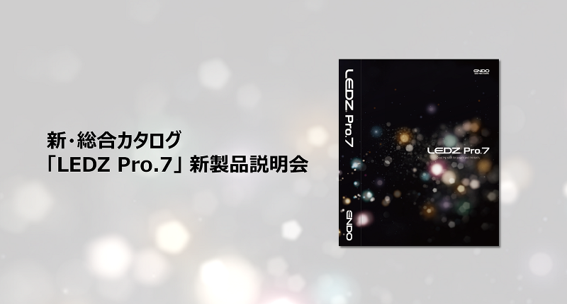 新・総合カタログ「LEDZ Pro.7」オンライン新製品説明会