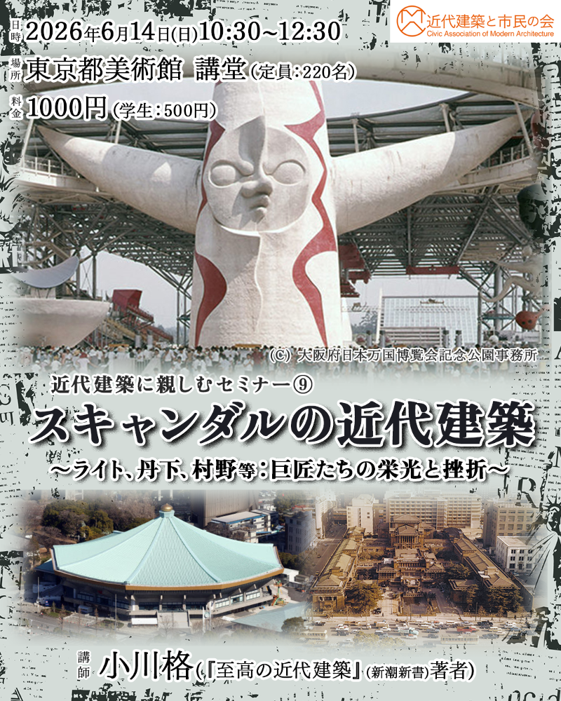 近代建築に親しむセミナー⑨「スキャンダルの近代建築 ~ライト、丹下、村野等:巨匠たちの栄光と挫折~」