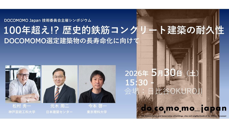 100年超え!? 歴史的鉄筋コンクリート建築の耐久性ーシンポジウムー