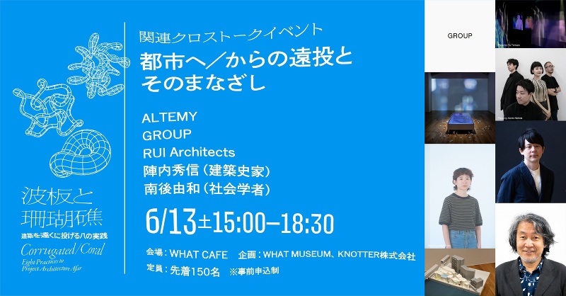 都市へ／からの遠投とそのまなざし