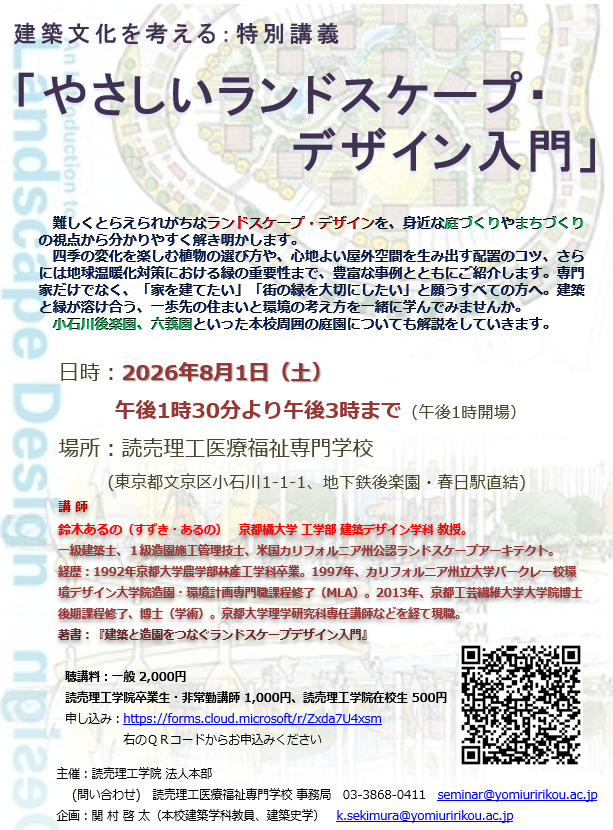 講演会「やさしいランドスケープ・デザイン入門」