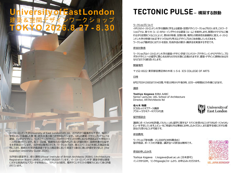 University of East London 建築・空間デザインワークショップ TOKYO 2026