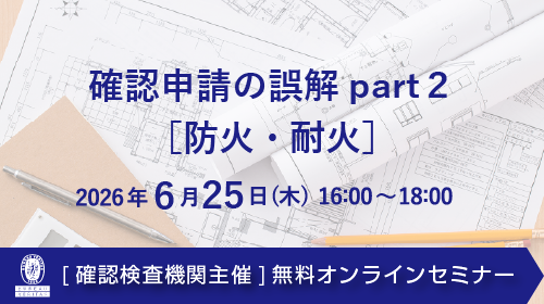 【ウェビナー】確認申請の誤解 Part.2 [防火、耐火]（6月25日）