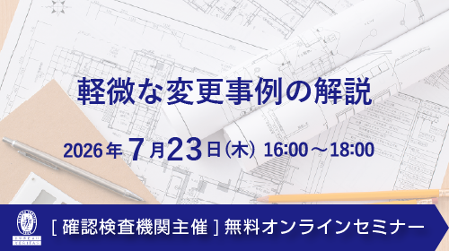 【ウェビナー】確認申請の誤解 Part.3［避難・排煙］（7月7日）