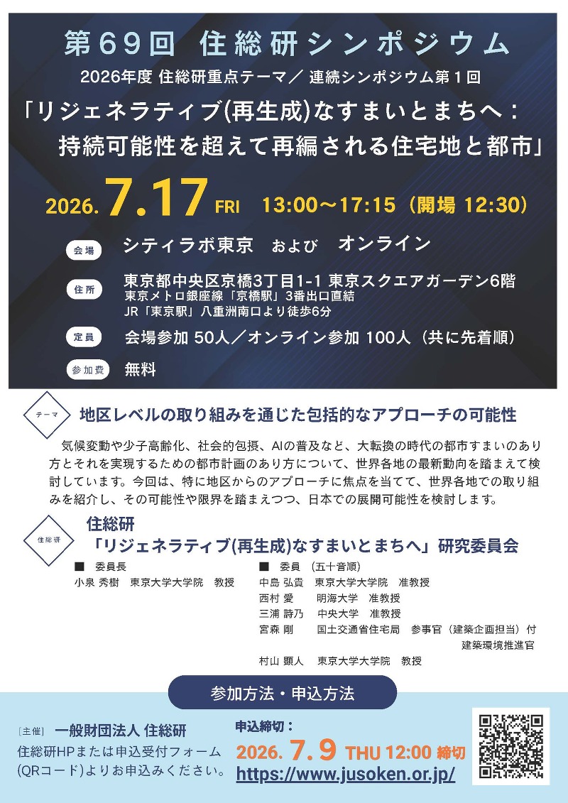 第69回住総研シンポジウム　2026年度重点テーマ『リジェネラティブ（再生成）なすまいとまちへ：持続可能性を超えて再編される住宅地と都市』連続シンポジウム第1回