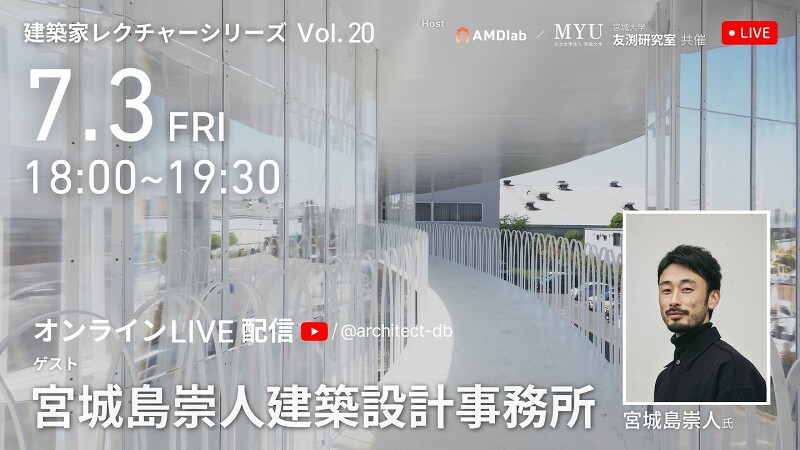 【建築家レクチャーシリーズVol.20　宮城島崇人氏（宮城島崇人建築設計事務所)】をオンラインで無料開催します