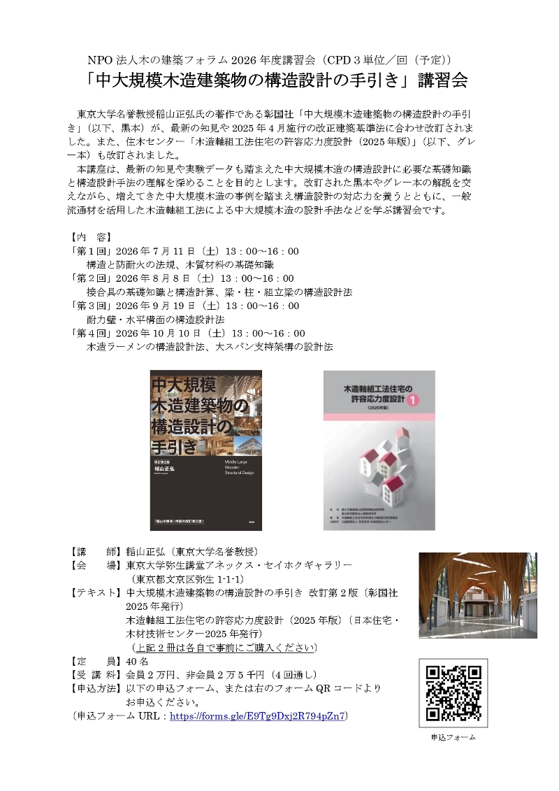 「中大規模木造建築物の構造設計の手引き」講習会