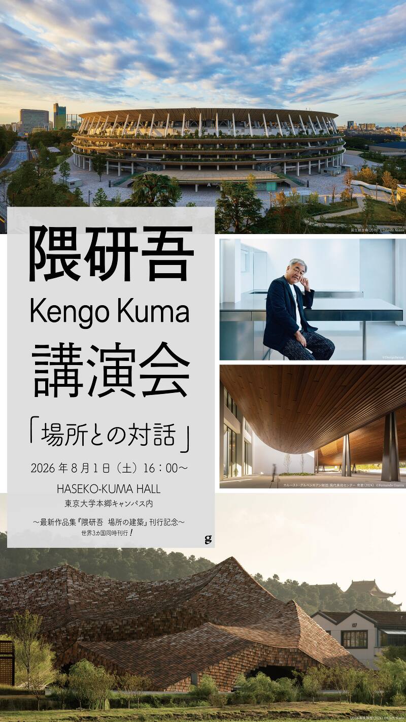 隈研吾 講演会「場所との対話」〜世界3カ国同時発売!最新作品集『隈研吾 場所の建築』刊行記念イベント〜