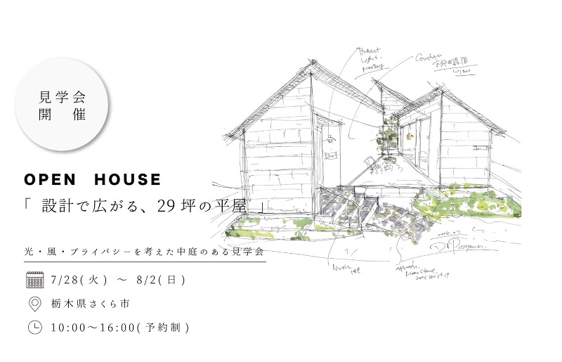 設計で広がる、29坪の平屋