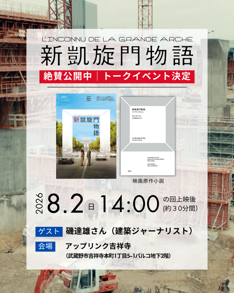 建築ジャーナリスト磯達雄さん登壇!『新凱旋門物語』トークイベント付き上映開催決定