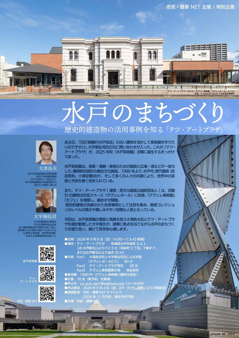 水戸のまちづくり（副題：歴史的建造物の活用事例を知る）