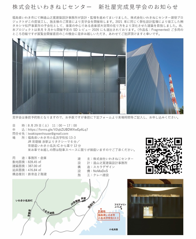 株式会社いわきねじセンター新社屋完成見学会
