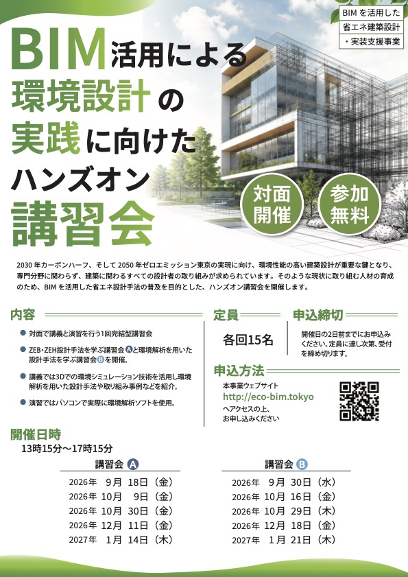 BIM活用による環境設計の実践に向けたハンズオン講習会