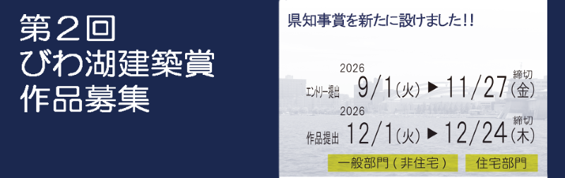 第2回 びわ湖建築賞