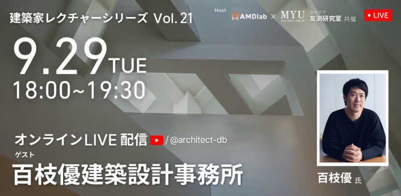 建築家レクチャーシリーズVol.21 百枝優氏(百枝優建築設計事務所)