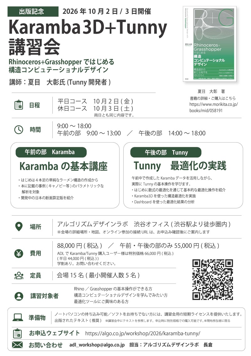 夏目大彰氏（Tunny開発者）出版記念 ： Karamba3D＋Tunny 講習会