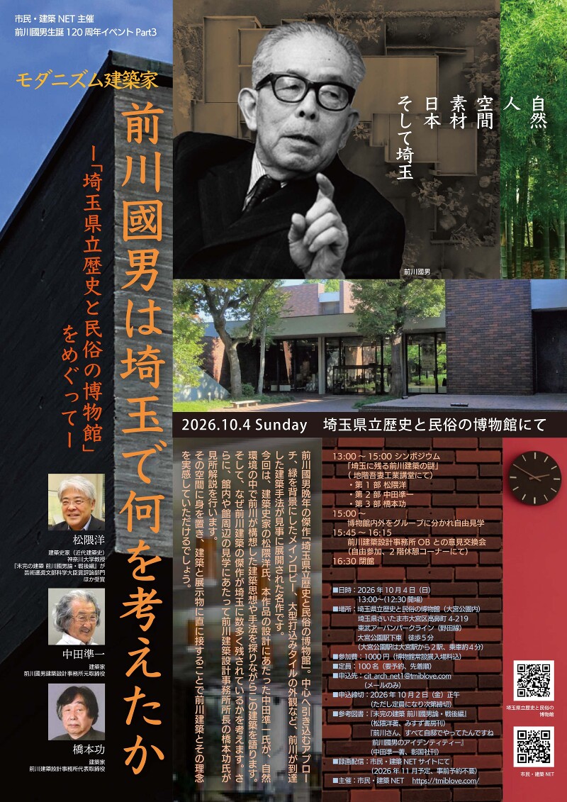 「埼玉県立歴史と民俗の博物館」をめぐって(前川國男は埼玉で何を考えたか)