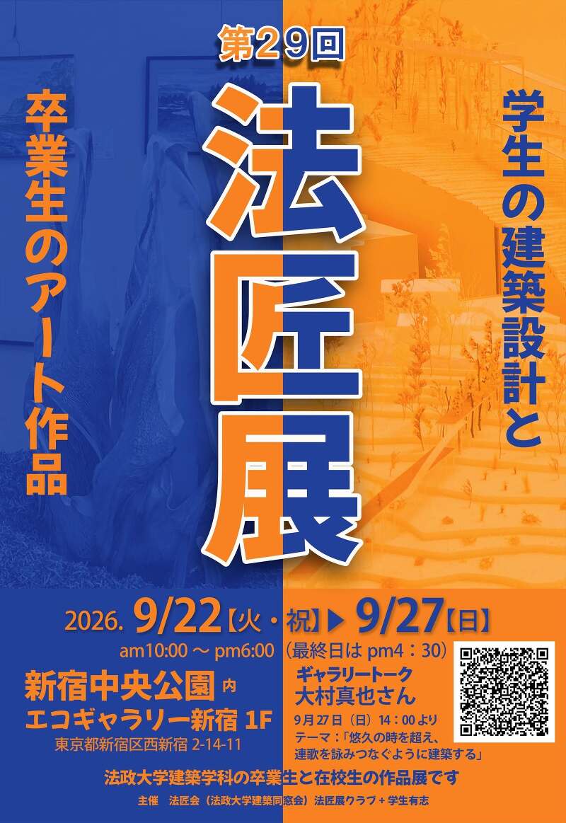 第29回法匠展