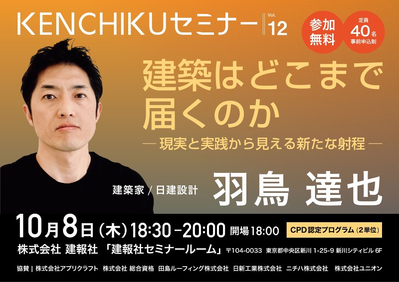 KENCHIKUセミナー vol.12 羽鳥達也 「建築はどこまで届くのか ─ 現実と実践から見える新たな射程 ─」