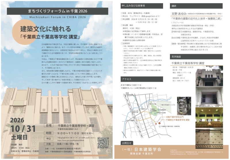 「千葉県立千葉高等学校 講堂」講演・見学会