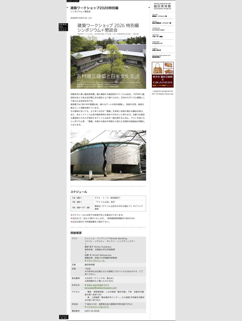 シンポジウム+懇談会「吉村順三建築と日米文化交流」