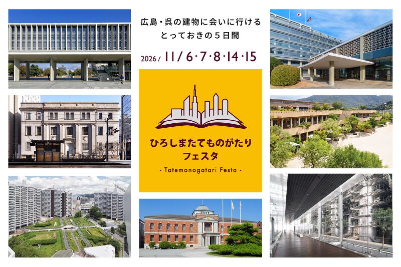 ひろしまたてものがたりフェスタ2026