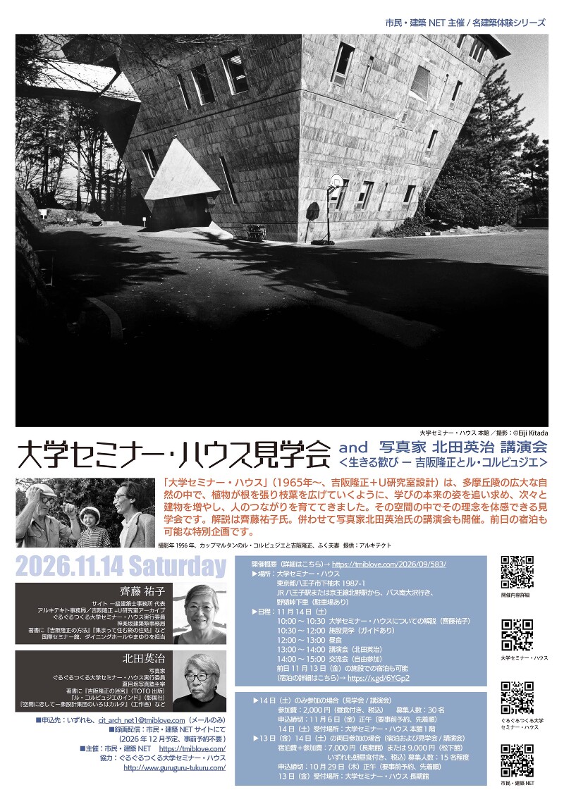 大学セミナー・ハウス見学会and講演会